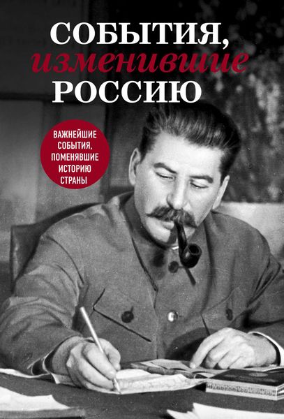 Обложка книги «События, изменившие Россию»