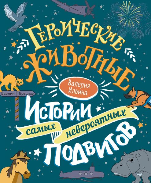 Обложка книги  «Героические животные. Истории самых невероятных подвигов»
