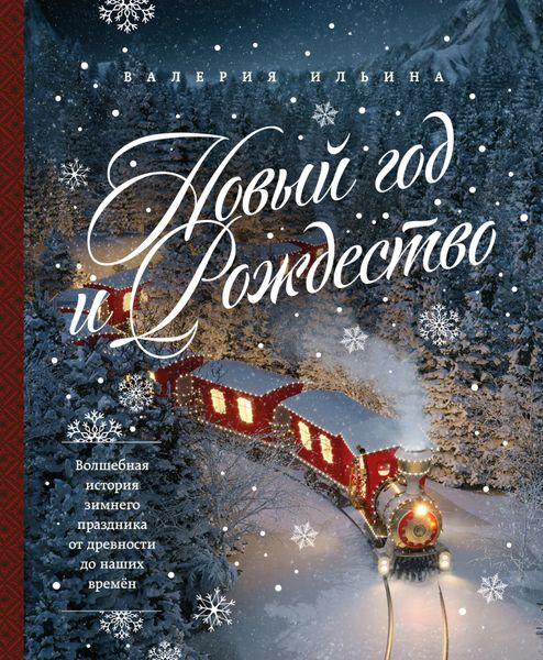 Обложка книги  «Новый год и Рождество. Волшебная история зимнего праздника от древности до наших времён»