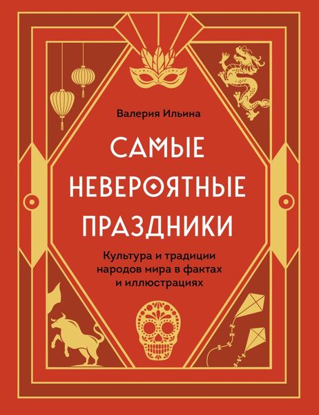 Обложка книги  «Самые невероятные праздники: культура и традиции народов мира в фактах и иллюстрациях»