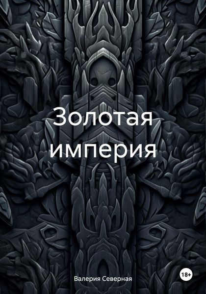 Обложка книги «Золотая империя»