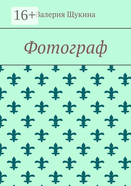 Обложка книги  «Фотограф»