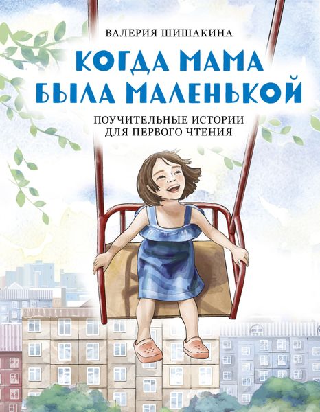 Обложка книги «Когда мама была маленькой. Поучительные истории для первого чтения»