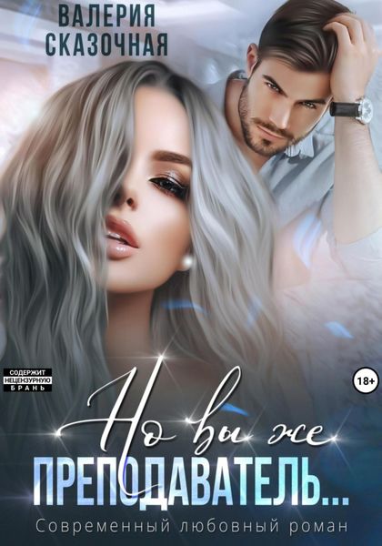 Обложка книги «Но вы же преподаватель»
