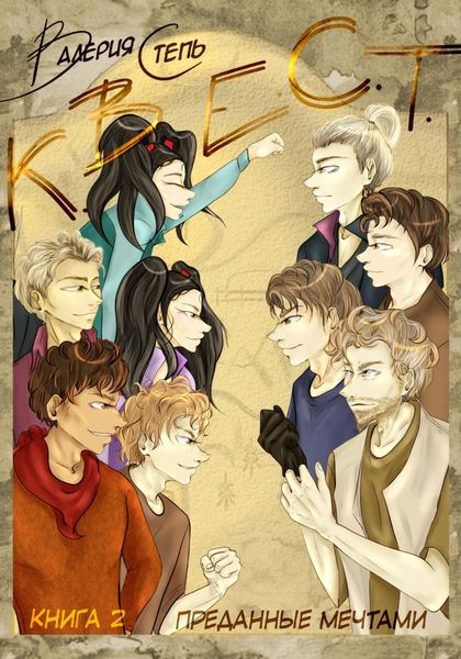 Обложка книги «К.В.Е.С.Т. Книга 2. Преданные мечтами»