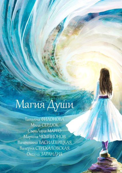 Обложка книги  «Магия души»