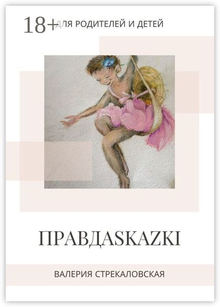 Обложка книги  «ПРАВДАSKAZKI. Для родителей и детей»