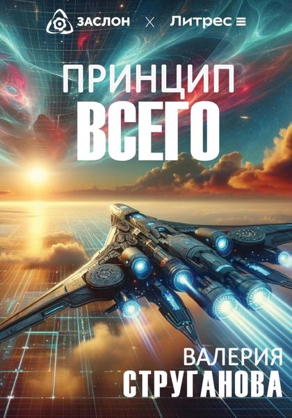 Обложка книги  «Принцип всего»