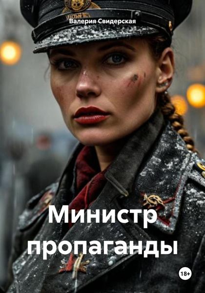 Обложка книги «Министр пропаганды»