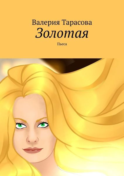 Обложка книги  «Золотая. Пьеса»