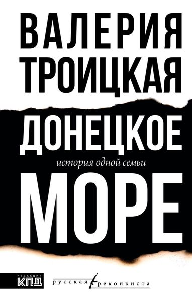 Обложка книги «Донецкое море. История одной семьи»
