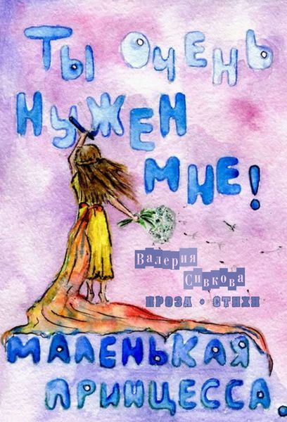 Обложка книги «Ты очень нужен мне»
