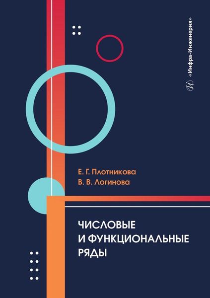 Обложка книги  «Числовые и функциональные ряды. Учебник»