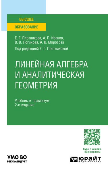 Обложка книги  «Линейная алгебра и аналитическая геометрия 2-е изд., пер. и доп. Учебник и практикум для вузов»