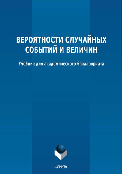 Обложка книги  «Вероятности случайных событий и величин»