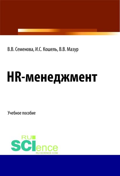 Обложка книги  «HR-менеджмент. (Бакалавриат). (Магистратура). Учебное пособие»