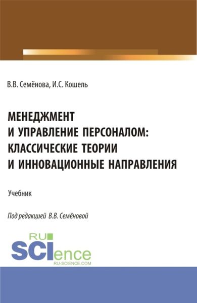 Обложка книги  «Менеджмент и управление персоналом: классические теории и инновационные направления. (Бакалавриат). Учебник.»