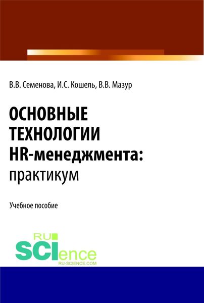 Обложка книги  «Основные технологии HR-менеджмента. Практикум. (Бакалавриат, Магистратура). Учебное пособие.»