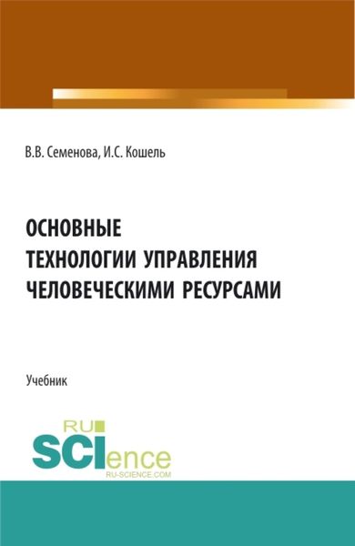 Обложка книги  «Основные технологии управления человеческими ресурсами. (Бакалавриат, Магистратура). Учебник.»