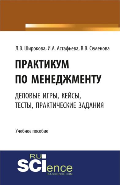 Обложка книги «Практикум по менеджменту: сборник деловых игр, кейсов, тестов и практических работ»