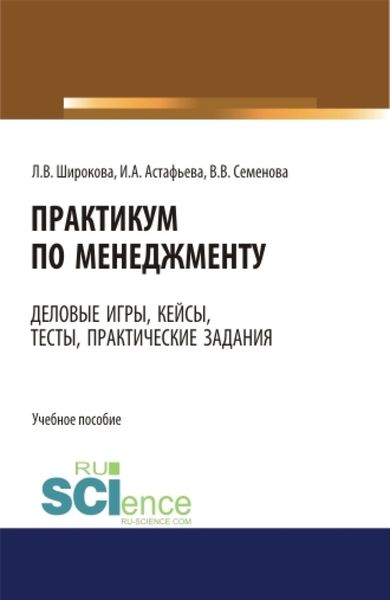 Обложка книги  «Практикум по менеджменту: сборник деловых игр, кейсов, тестов и практических работ: практическое пособие. Учебное пособие»