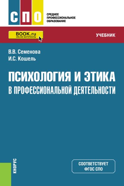 Обложка книги  «Психология и этика в профессиональной деятельности. (СПО). Учебник.»