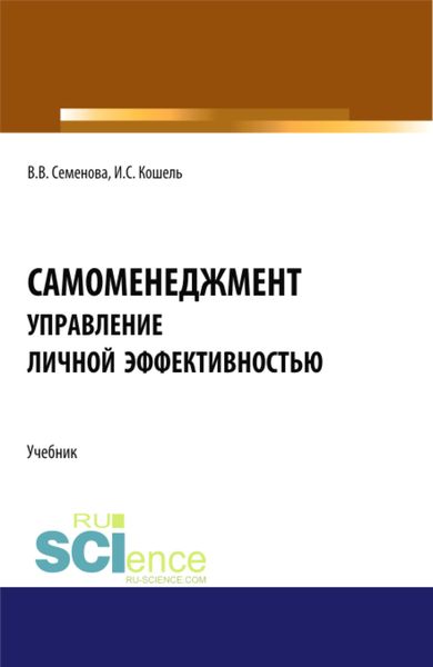 Обложка книги  «Самоменеджмент: Основы управления личной эффективностью. (Бакалавриат, Магистратура). Учебник.»