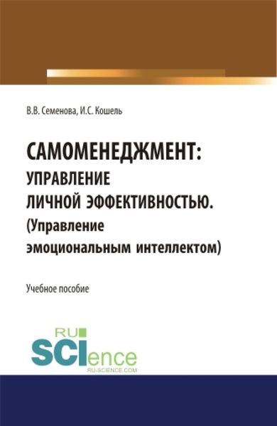 Обложка книги «Самоменеджмент: Управление личной эффективностью. Управление эмоциональным интеллектом. (Бакалавриат, Магистратура). Учебное пособие.»