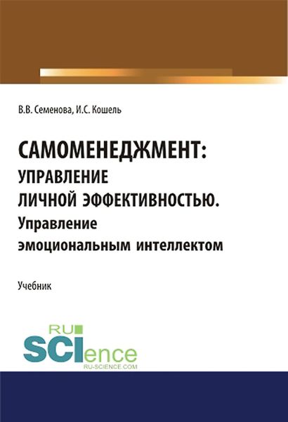 Обложка книги «Самоменеджмент: управление личной эффективностью. Управление эмоциональным интеллектом»