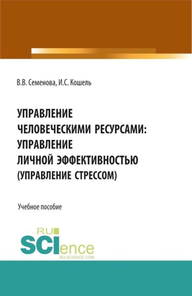 Обложка книги  «Управление человечекими ресурсами: управление личной эффективностью. (Управление стрессом). (Бакалавриат, Магистратура). Учебное пособие.»