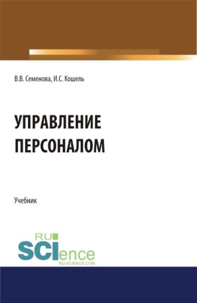Обложка книги  «Управление персоналом. (Бакалавриат, Магистратура). Учебник.»
