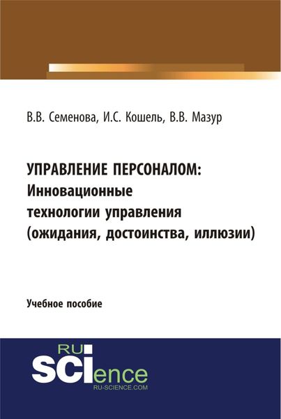 Обложка книги  «Управление персоналом. Инновационные технологии управления(ожидания, достоинства, иллюзии). (Бакалавриат). Учебное пособие»