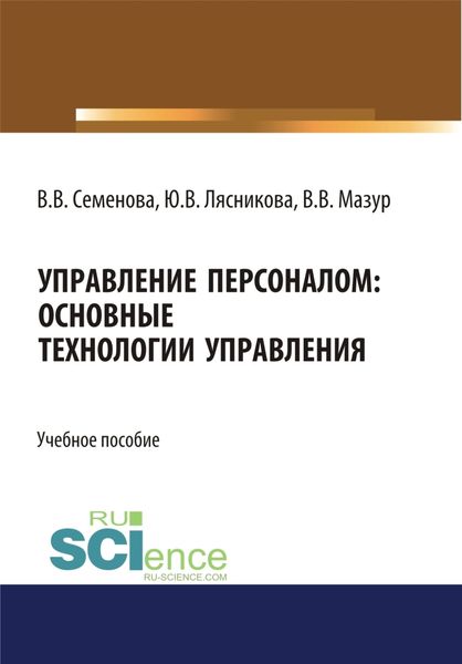 Обложка книги  «Управление персоналом. Основные технологии управления. (Бакалавриат, Магистратура). Учебное пособие.»