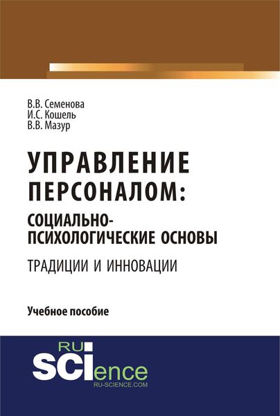 Обложка книги «Управление персоналом: социально-психологические основы. Традиции и инновации»