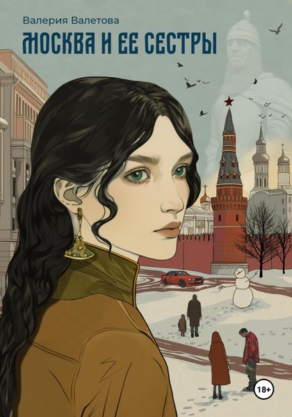Обложка книги «Москва и ее Сестры»