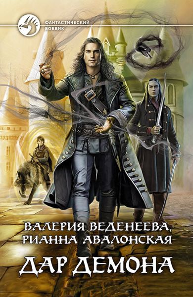 Обложка книги «Дар демона»