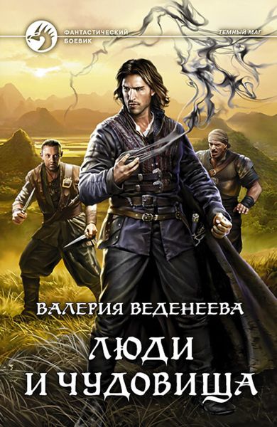 Обложка книги «Люди и чудовища»