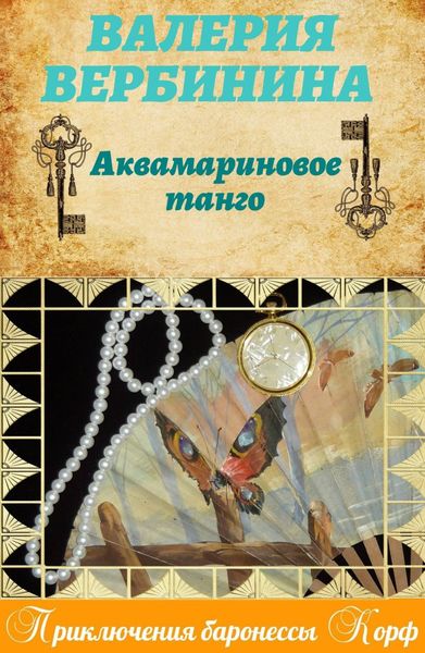 Обложка книги  «Аквамариновое танго»