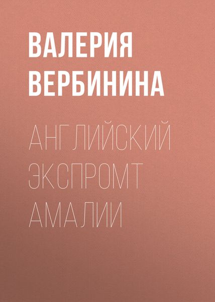 Обложка книги  «Английский экспромт Амалии»