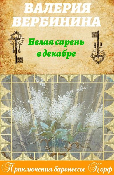 Обложка книги  «Белая сирень в декабре»