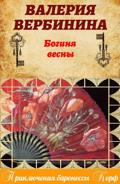 Обложка книги  «Богиня весны»