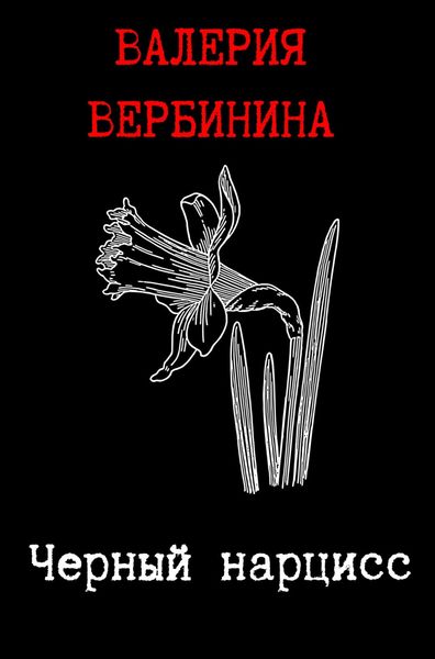 Обложка книги  «Черный нарцисс»
