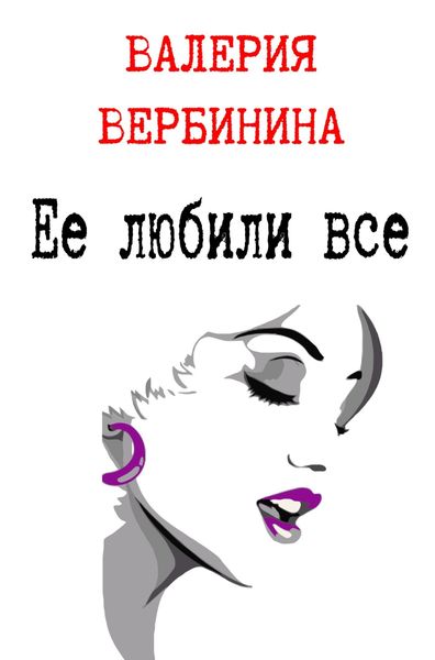 Обложка книги  «Ее любили все»