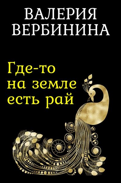 Обложка книги  «Где-то на земле есть рай»