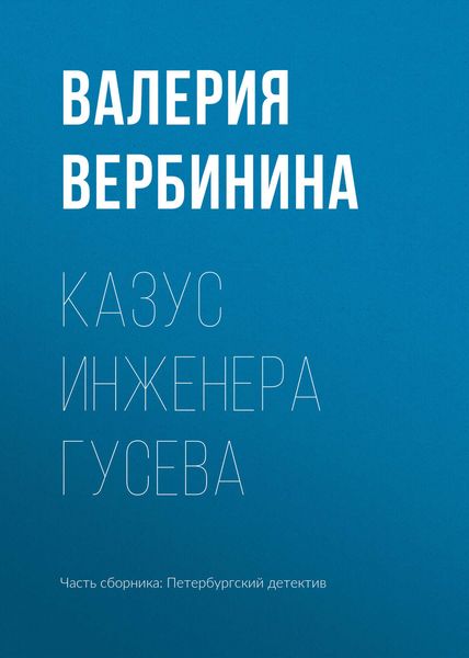 Обложка книги  «Казус инженера Гусева»