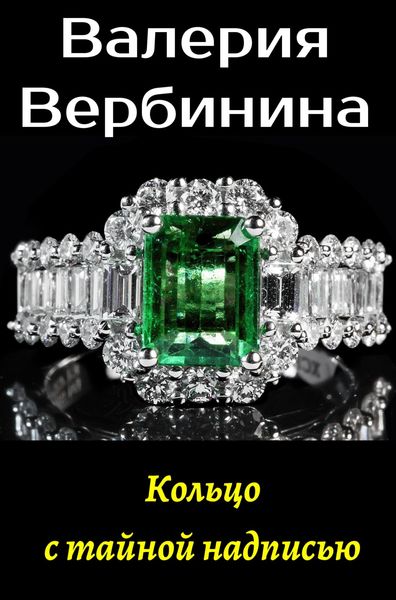 Обложка книги  «Кольцо с тайной надписью»