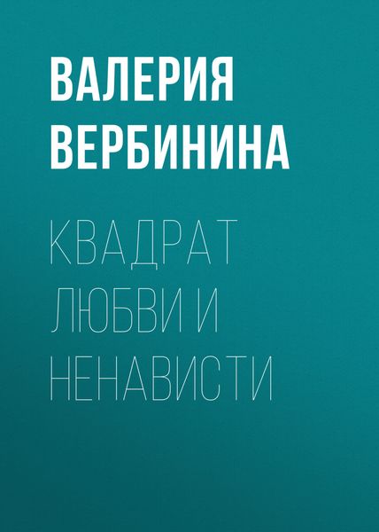 Обложка книги  «Квадрат любви и ненависти»