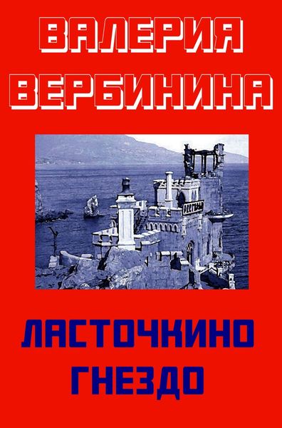 Обложка книги  «Ласточкино гнездо»