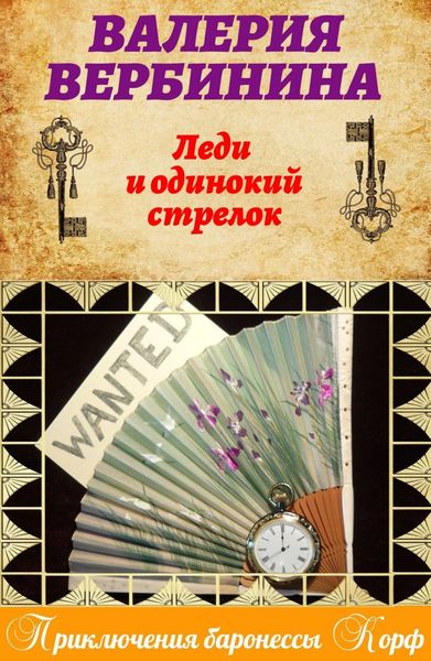 Обложка книги  «Леди и одинокий стрелок»