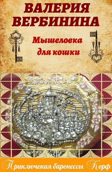 Обложка книги  «Мышеловка для кошки»